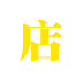 店