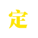 定