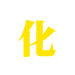 化